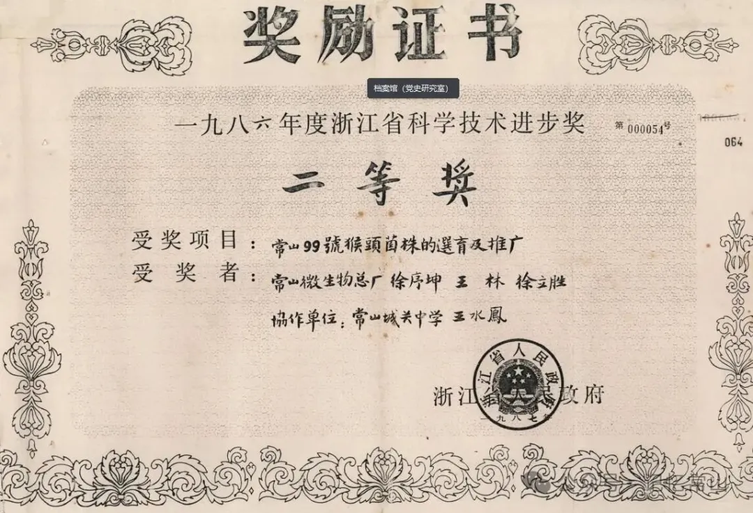 1986年 常山县档案馆馆藏  科学技术进步奖二等奖