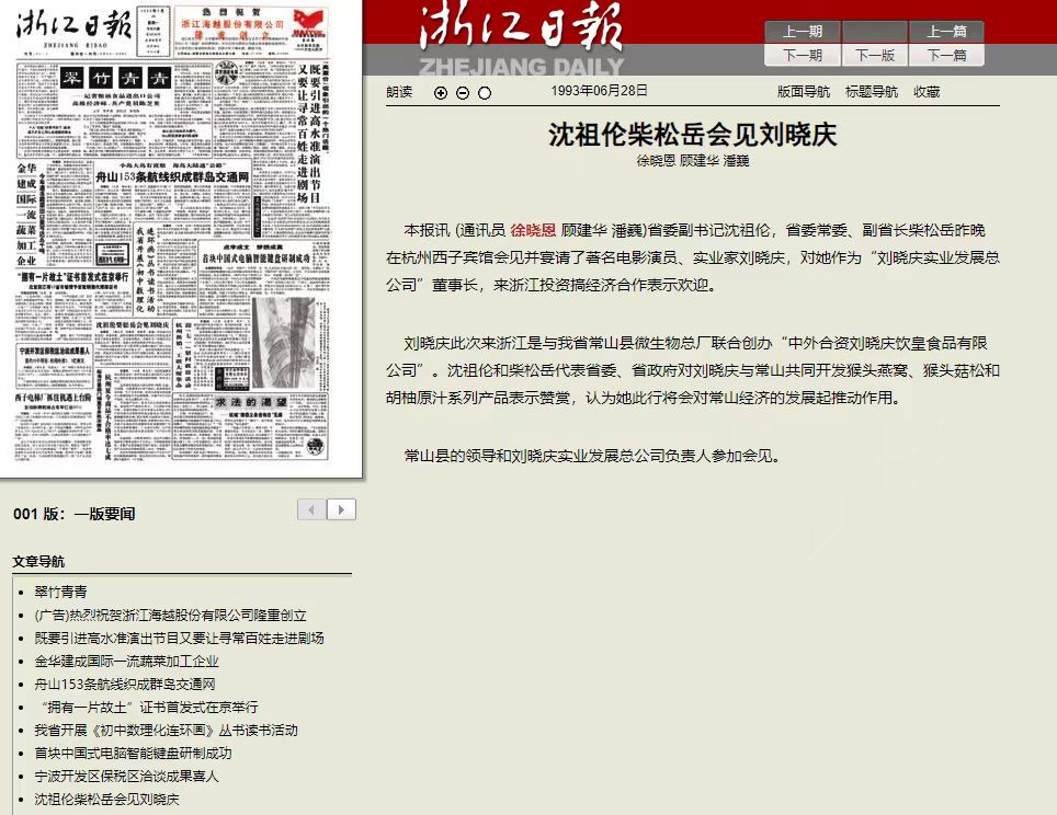 1993年沈祖伦柴松岳会见刘晓庆