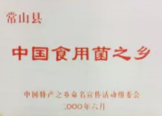 2000年常山县中国食用菌之乡