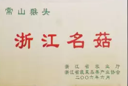 2006年常山猴头浙江名菇