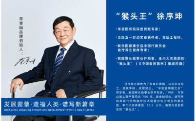 猴头王徐序坤 溯源常青 | 猴心永序:徐序坤先生八十余载耕耘路,一辈子只做好一件事