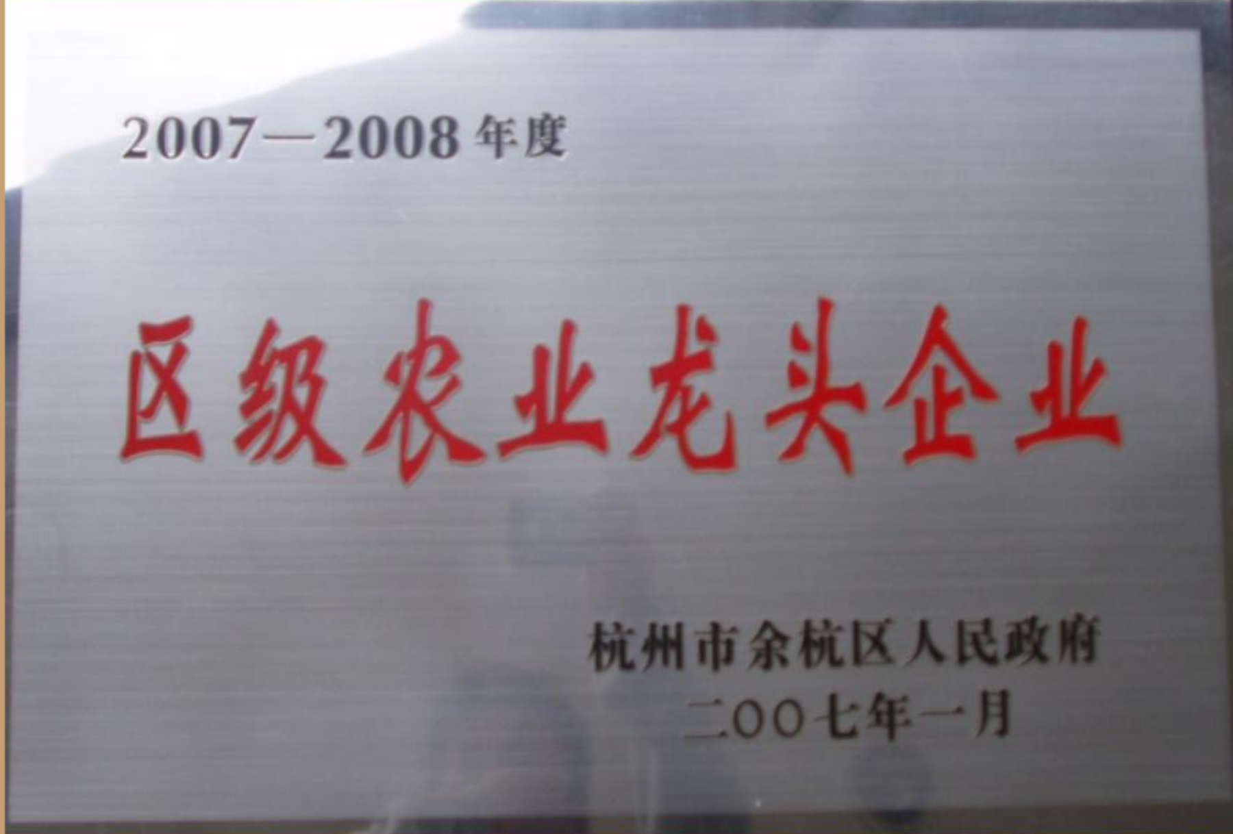 2007-2008年度区级农业龙头企业