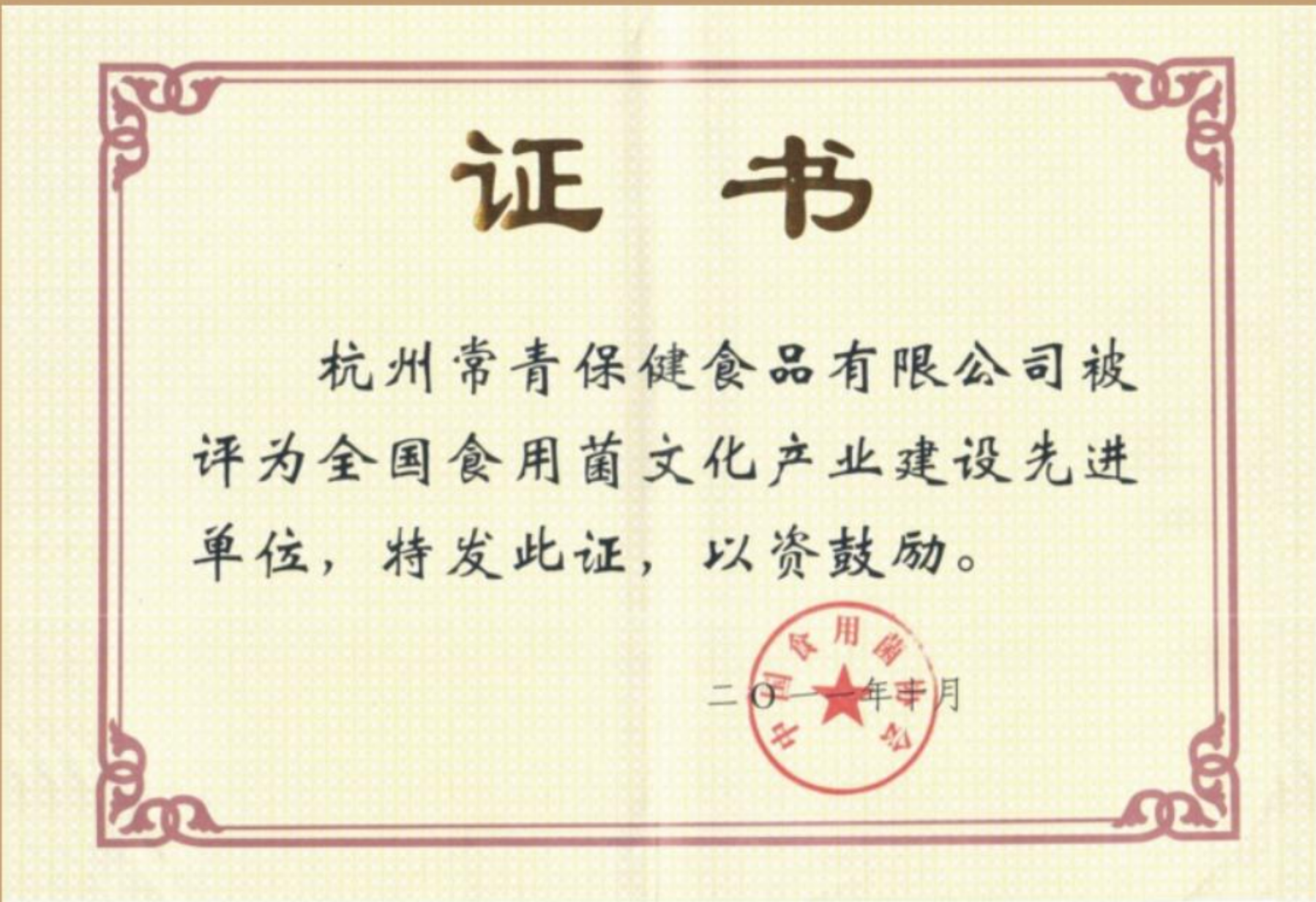 杭州常青保健食品有限公司被评为全国食用菌文化产业建设先进单位，特发此证，以资鼓励。