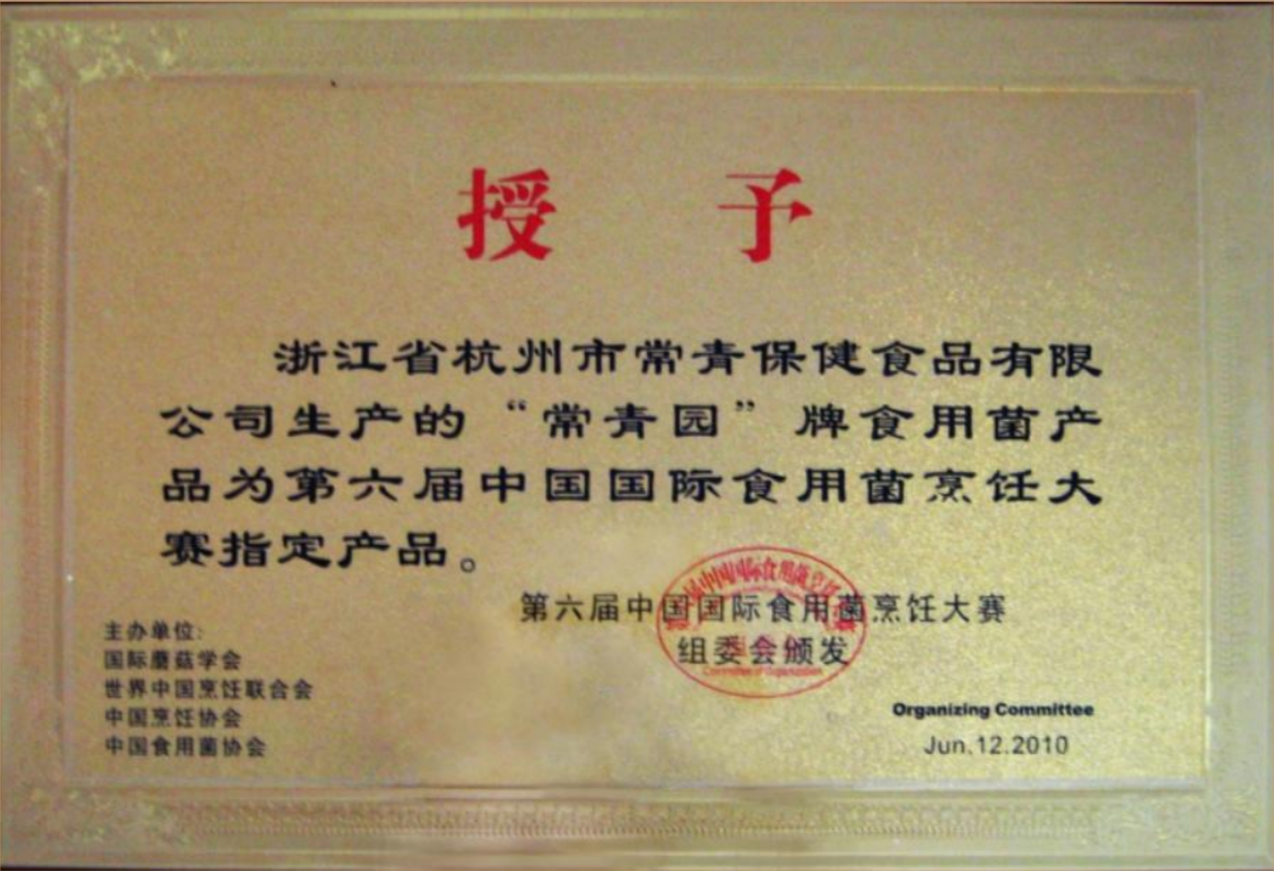 浙江省杭州市常青保健食品有限公司生产的“常青园”牌食用菌产品为第六届中国国际食用菌烹任大赛指定产品。