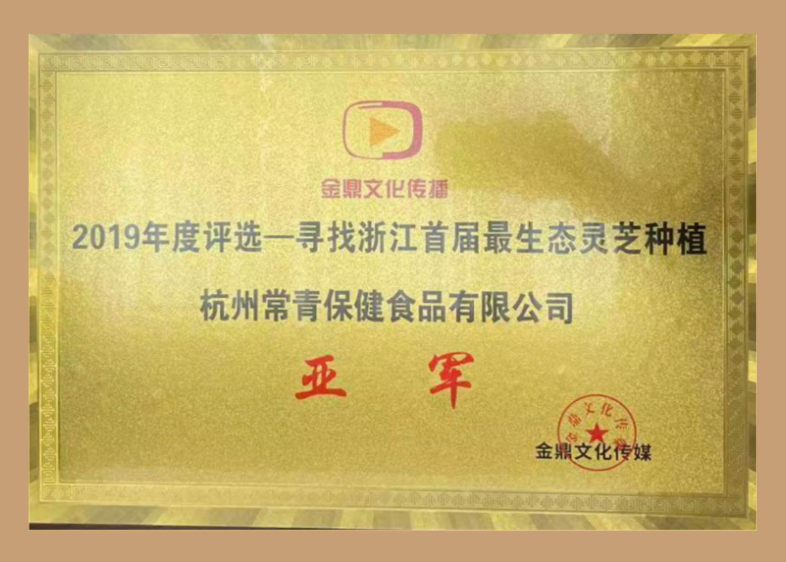 杭州常青保健食品有限公司 2019年度评选一寻找浙江首届最生态灵芝种植亚军