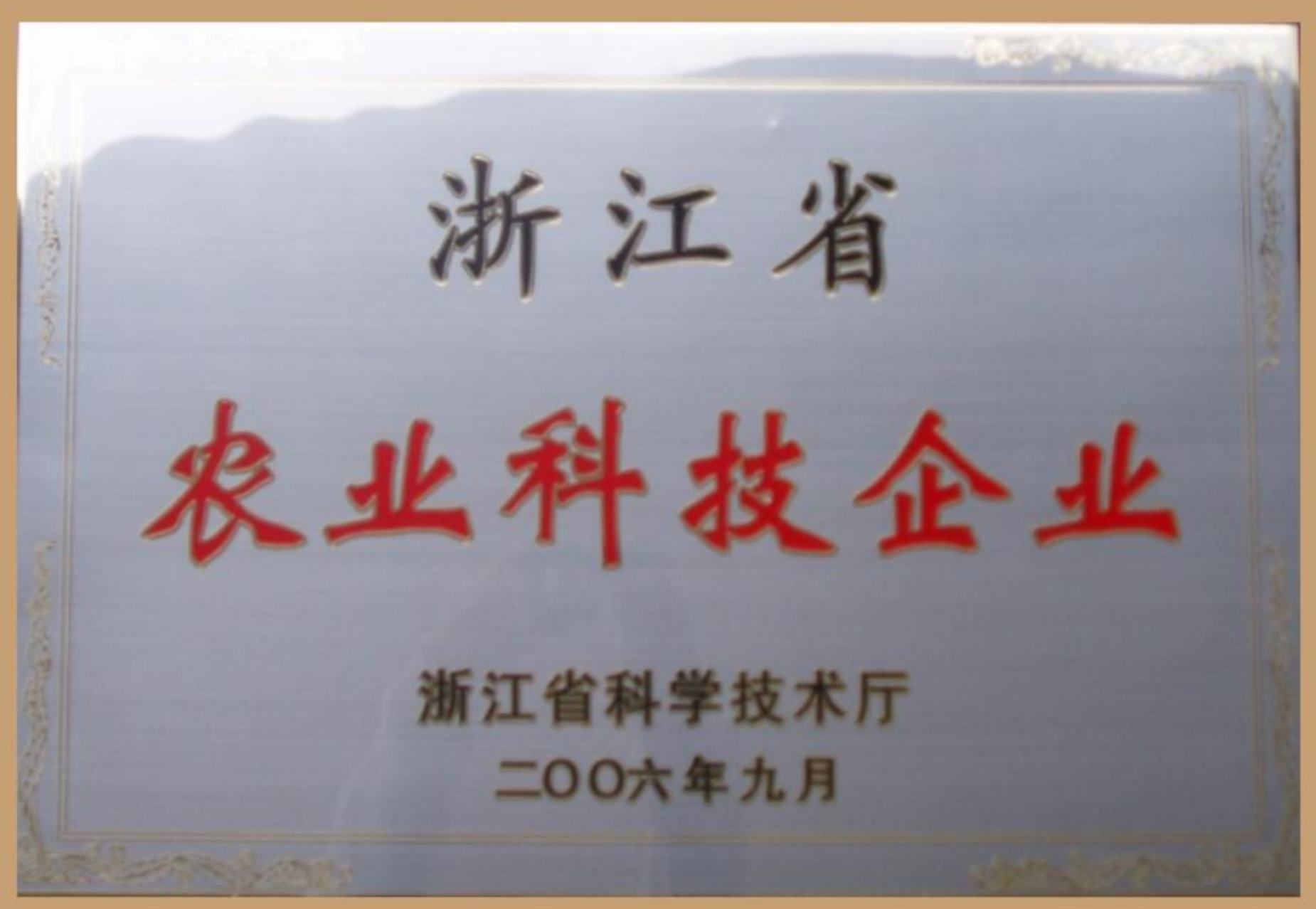 2006年浙江省农业科技企业
