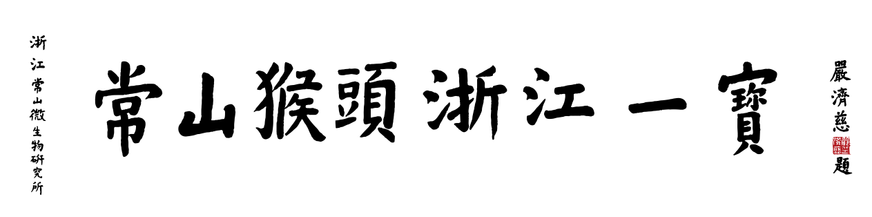严济慈题字