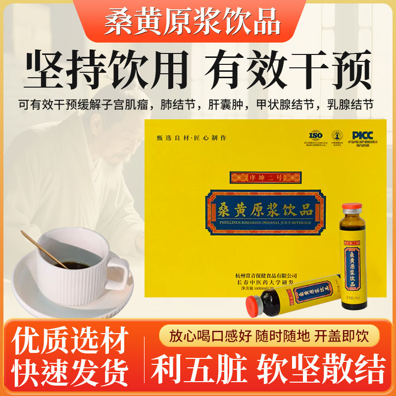 桑黄原浆饮品(序坤二号)