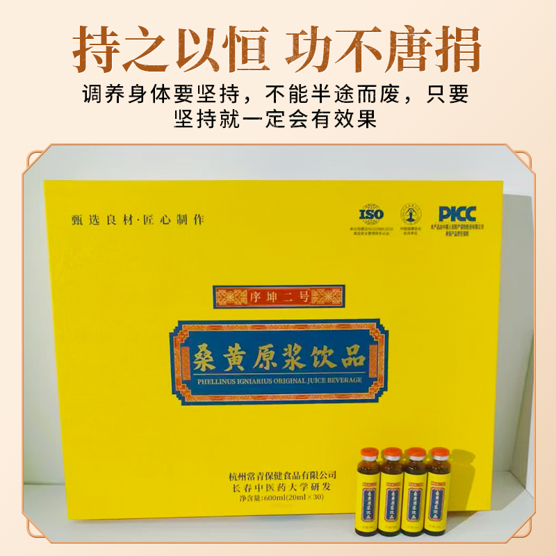 桑黄原浆饮品(序坤二号)