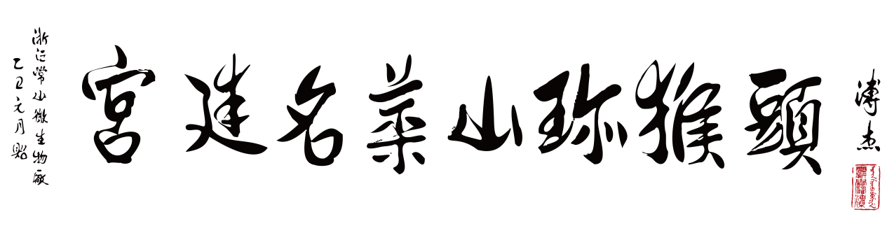 徐序坤与溥杰的故事
