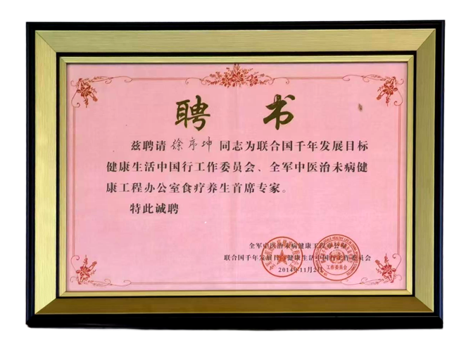 荣誉：2014年食疗养生首席专家