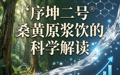 两千年前的”森林黄金”，今天被做成了一杯开盖即饮的原浆：序坤二号®桑黄原浆饮的科学解读