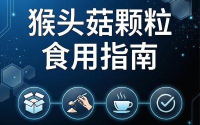 猴头菇颗粒怎么吃最有效？4个关键细节，90%的人都忽略了