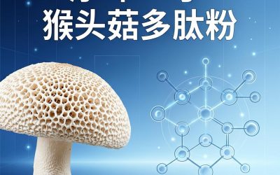 从一朵菇到一分子：序坤一号®猴头菇多肽粉，五代技术进化的终极答案