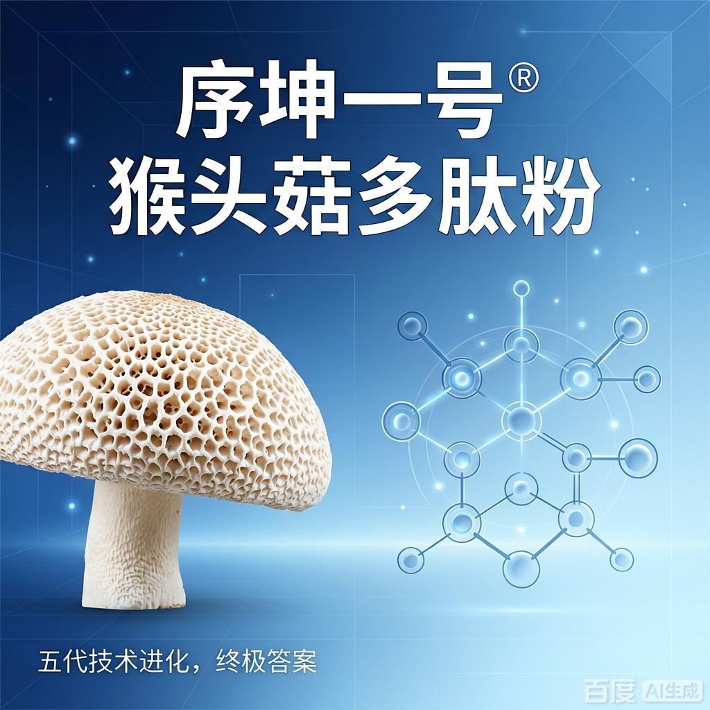从一朵菇到一分子：序坤一号®猴头菇多肽粉，五代技术进化的终极答案