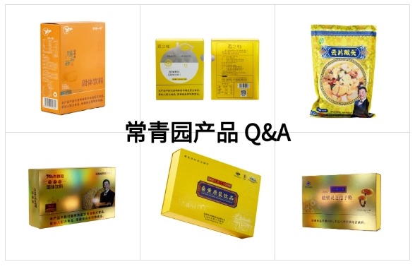 常青园产品常见问题解答