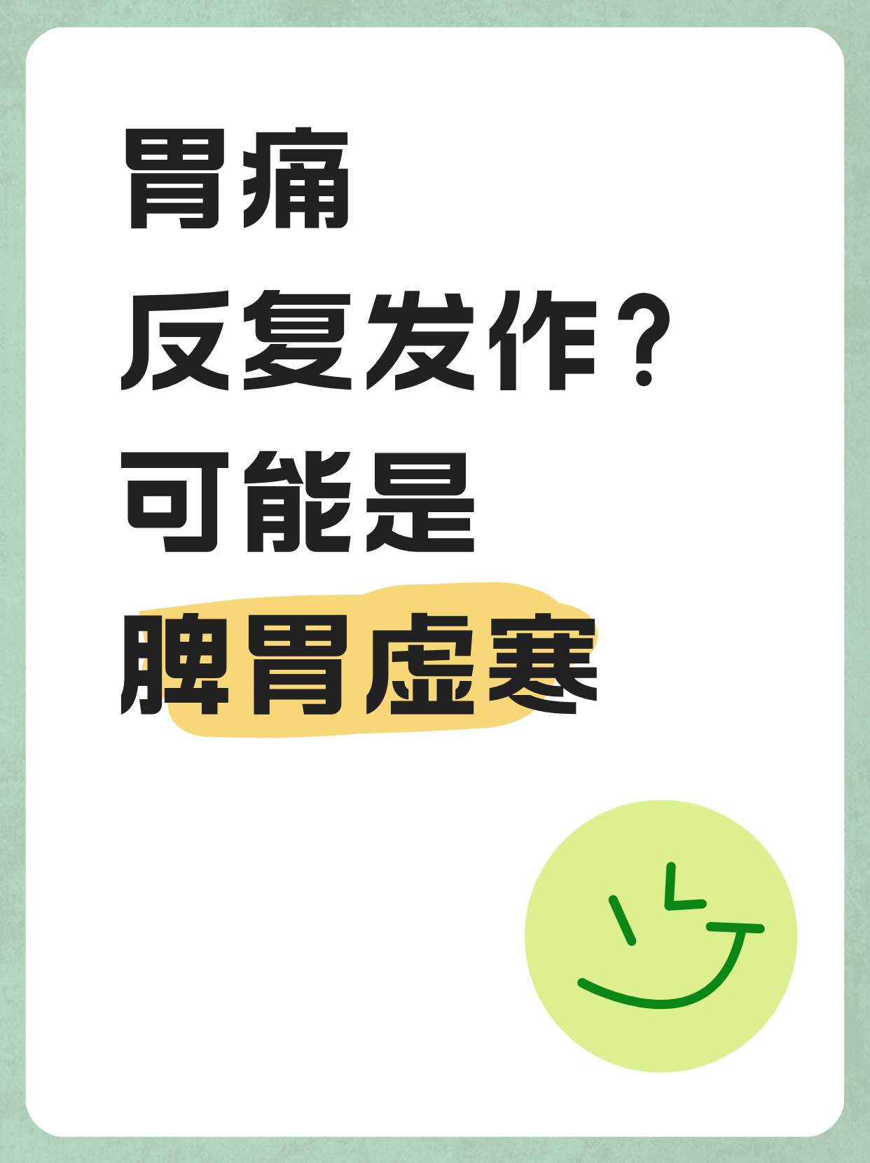 脾胃虚寒型胃脘痛，服药四周临床治愈——胃之侣典型病例纪实